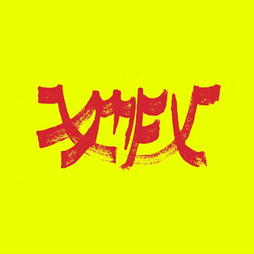 Xiu Xiu - Xiu Mutha Fuckin Xiu vol.1